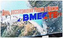 «Крым и Россия - мы вместе».