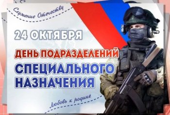 День подразделений специального назначения