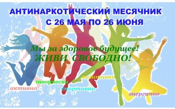 Антинаркотический месячник