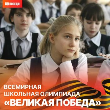 Всемирная школьная Олимпиада «Великая Победа»