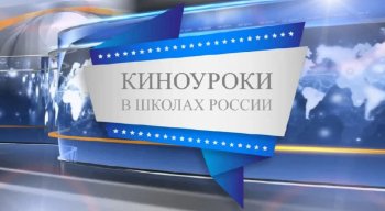 Киноурок «За руку с Богом»